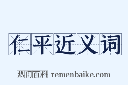 仁平近义词是什么意思的图片